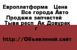 Европлатформа › Цена ­ 82 000 - Все города Авто » Продажа запчастей   . Тыва респ.,Ак-Довурак г.
